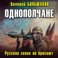 . Однополчане. Русские своих не бросают