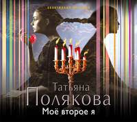 Татьяна Полякова. Мое второе я