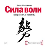 Келли Макгонигал. Сила воли. Как развить и укрепить