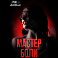 . Мастер боли