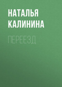 . Переезд
