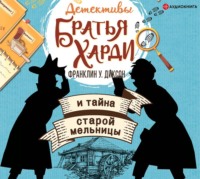 Франклин У. Диксон. Братья Харди и тайна старой мельницы
