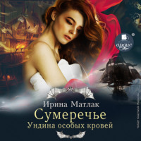 . Сумеречье. Ундина особых кровей