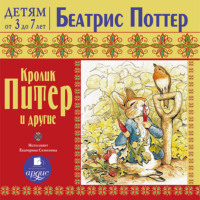 . Кролик Питер и другие