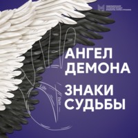 Сола. Ангел Демона. Знаки судьбы