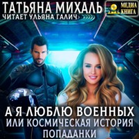 Татьяна Михаль. А я люблю военных, или космическая история попаданки
