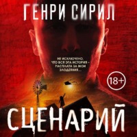 Генри Сирил. Сценарий