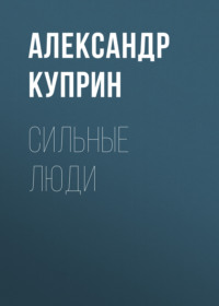 Александр Куприн. Сильные люди