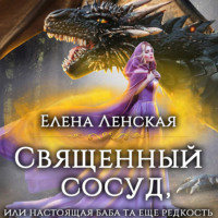 . Священный сосуд, или Настоящая баба та еще редкость