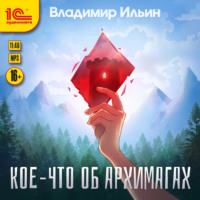 . Кое-что об архимагах