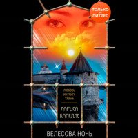 Лариса Капелле. Велесова ночь