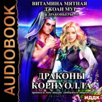 . Драконьеры. Книга 2. Драконы Корнуолла. Принеси мне шкуру любимого тирана