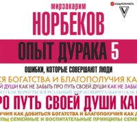 . Опыт дурака-5. Ошибки, которые совершают люди