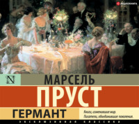 . Германт