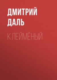 Дмитрий Даль. Клеймёный
