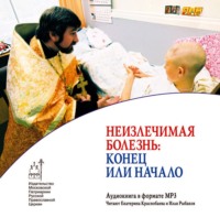 . Неизлечимая болезнь: конец или начало