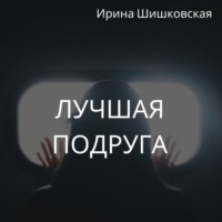 Ирина Шишковская. Лучшая подруга