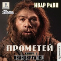 Ивар Рави. Неандерталец