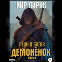 Кир Лирик. Пешки богов. Демонёнок