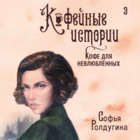 Софья Ролдугина. Кофе для невлюбленных