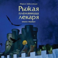 Мария Заболотская. Рыжая племянница лекаря