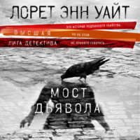 Лорет Энн Уайт. Мост Дьявола