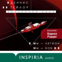 . Мы – Легион. Мы – Боб