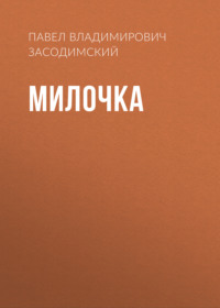 . Милочка