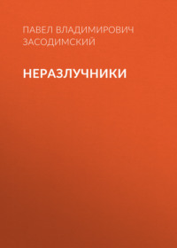 . Неразлучники