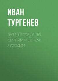 . Путешествие по святым местам русским
