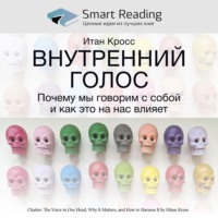 . Ключевые идеи книги: Внутренний голос. Почему мы говорим с собой и как это на нас влияет. Итан Кросс
