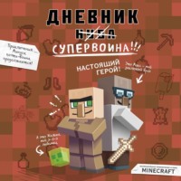 Кьюб Кид. Дневник супервоина. Настоящий герой!