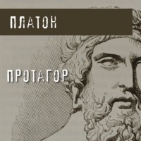 Платон. Протагор