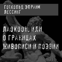 Г. Э. Лессинг. Лаокоон, или О границах живописи и поэзии