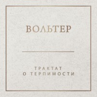 . Трактат о терпимости