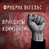 Фридрих Энгельс. Принципы коммунизма