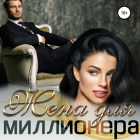 . Жена для миллионера
