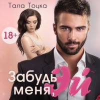 . Забудь меня, Эй