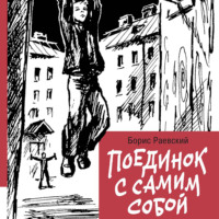 Борис Раевский. Поединок с самим собой