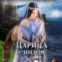 . Царица Синдов