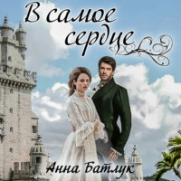 Анна Батлук. В самое сердце