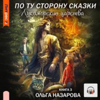 Ольга Назарова. По ту сторону сказки. Лукоморские царства