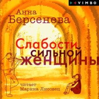 . Слабости сильной женщины