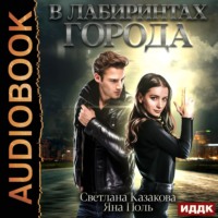 . В лабиринтах города