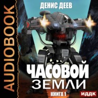 Денис Деев. Часовой Земли. Книга 1