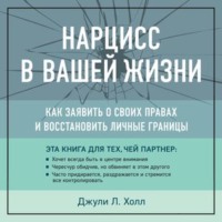 Джули Холл. Нарцисс в вашей жизни. Как заявить о своих правах и восстановить личные границы