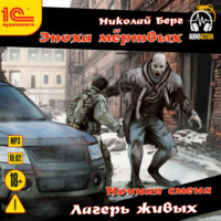 Николай Берг. Ночная смена. Лагерь живых