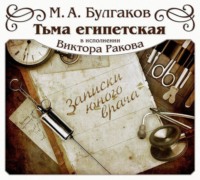 . Тьма Египетская