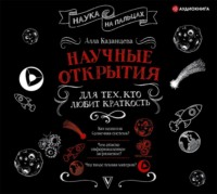 А. Б. Казанцева. Научные открытия для тех, кто любит краткость