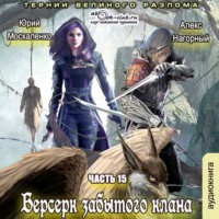 Юрий Москаленко. Берсерк забытого клана. Тернии Великого Разлома